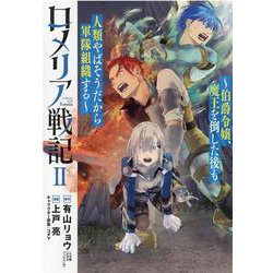 ロメリア戦記 2-伯爵令嬢、魔王を倒した後も人類やばそうだから軍隊組織する（ブレイドコミックス） [コミック]