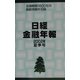 日経金融年報〈2002年夏季号〉 [単行本]