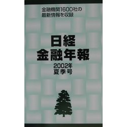 日経金融年報〈2002年夏季号〉 [単行本]