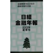 日経金融年報〈2002年夏季号〉 [単行本]