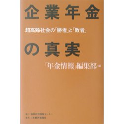 企業年金の真実―超高齢社会の「勝者」と「敗者」 [単行本]