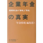 企業年金の真実―超高齢社会の「勝者」と「敗者」 [単行本]