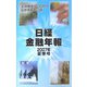 日経金融年報〈2007年夏季号〉 [単行本]