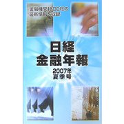 日経金融年報〈2007年夏季号〉 [単行本]