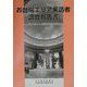 お台場エリア来訪者調査報告書―人気スポットの消費動向を探る [単行本]