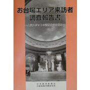 お台場エリア来訪者調査報告書―人気スポットの消費動向を探る [単行本]