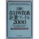 日経在日外資系企業ファイル〈2000年版〉 [事典辞典]