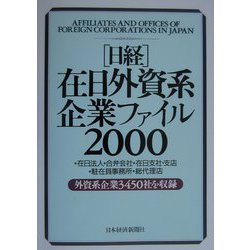 日経在日外資系企業ファイル〈2000年版〉 [事典辞典]