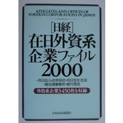 日経在日外資系企業ファイル〈2000年版〉 [事典辞典]