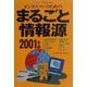 ビジネスマンのためのまるごと情報源〈2001年版〉 [単行本]
