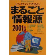 ビジネスマンのためのまるごと情報源〈2001年版〉 [単行本]