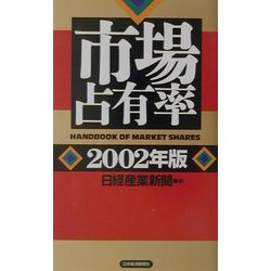 市場占有率〈2002年版〉 [単行本]