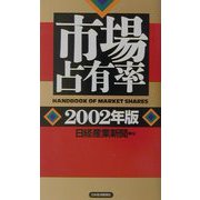 市場占有率〈2002年版〉 [単行本]