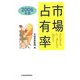 市場占有率〈2006年版〉 [単行本]