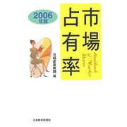 市場占有率〈2006年版〉 [単行本]