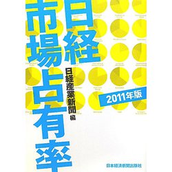 日経市場占有率〈2011年版〉 [単行本]
