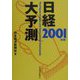 日経大予測〈2001年版〉 [単行本]