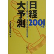 日経大予測〈2001年版〉 [単行本]