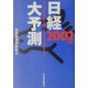 日経大予測〈2002年版〉 [単行本]