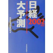日経大予測〈2002年版〉 [単行本]