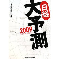 日経大予測〈2009〉 [単行本]