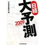 日経大予測〈2009〉 [単行本]