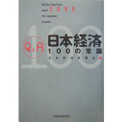 Q＆A 日本経済100の常識〈2005年版〉 [単行本]