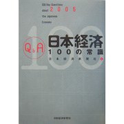 Q＆A 日本経済100の常識〈2005年版〉 [単行本]