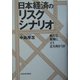 日本経済のリスクシナリオ―新たな危機にどう立ち向かうか [単行本]