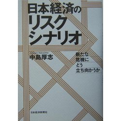 日本経済のリスクシナリオ―新たな危機にどう立ち向かうか [単行本]