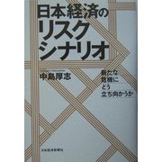 日本経済のリスクシナリオ―新たな危機にどう立ち向かうか [単行本]