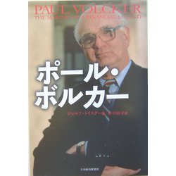 ポール・ボルカー [単行本]