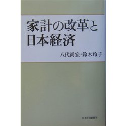 家計の改革と日本経済 [単行本]