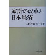 家計の改革と日本経済 [単行本]
