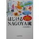 はじけるNAGOYA流―なぜ中部経済は強いのか [単行本]