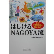 はじけるNAGOYA流―なぜ中部経済は強いのか [単行本]