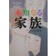 未知なる家族 [単行本]