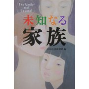 未知なる家族 [単行本]