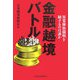 金融越境バトル―異業種格闘戦を制するのは誰か [単行本]