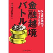金融越境バトル―異業種格闘戦を制するのは誰か [単行本]