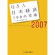 Q＆A日本経済100の常識〈2007年版〉 [単行本]