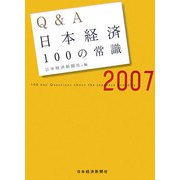 Q＆A日本経済100の常識〈2007年版〉 [単行本]