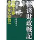 経済財政戦記―官邸主導小泉から安倍へ [単行本]