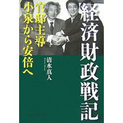 経済財政戦記―官邸主導小泉から安倍へ [単行本]