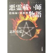 悪霊祓い師物語―陰陽師と密教僧 [単行本]