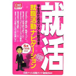 就職活動ナビゲーション〈2008年度版〉―学生のためのリアル就活本 [単行本]