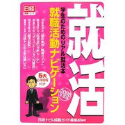 就職活動ナビゲーション〈2008年度版〉―学生のためのリアル就活本 [単行本]