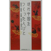 現代中国をつくった人びと [単行本]