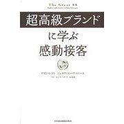 超高級ブランドに学ぶ感動接客 [単行本]