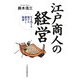 江戸商人の経営―生き残りを賭けた競争と協調 [単行本]